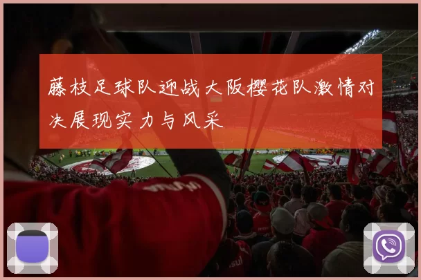藤枝足球队迎战大阪樱花队激情对决展现实力与风采