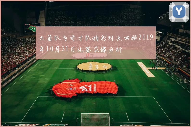 火箭队与奇才队精彩对决回顾2019年10月31日比赛录像分析