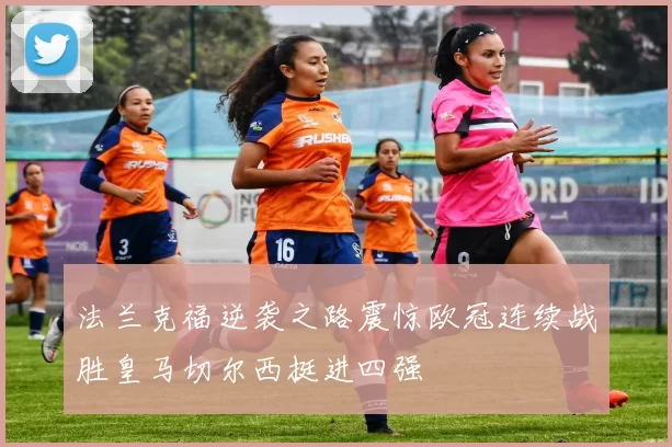 法兰克福逆袭之路震惊欧冠连续战胜皇马切尔西挺进四强