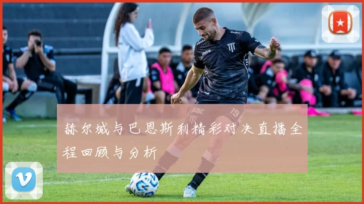 赫尔城与巴恩斯利精彩对决直播全程回顾与分析